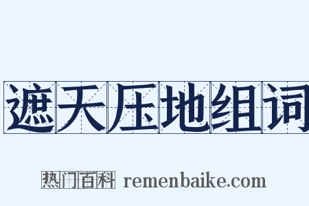 遮天压地组词是什么意思的图片